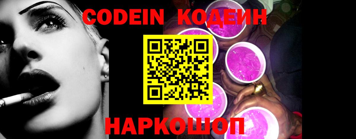 Codein напиток Lean (лин) Александров